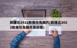 新捷达2022款报价及图片(新捷达2022款报价及图片及价格)