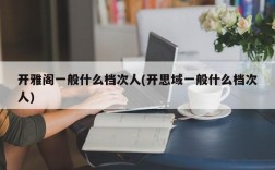 开雅阁一般什么档次人(开思域一般什么档次人)