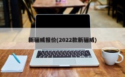 新骊威报价(2022款新骊威)