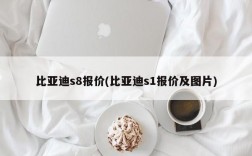 比亚迪s8报价(比亚迪s1报价及图片)