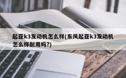 起亚k3发动机怎么样(东风起亚k3发动机怎么样耐用吗?)