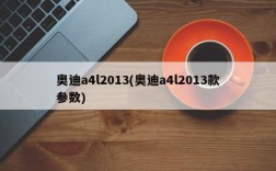 奥迪a4l2013(奥迪a4l2013款参数)