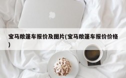 宝马敞篷车报价及图片(宝马敞篷车报价价格)