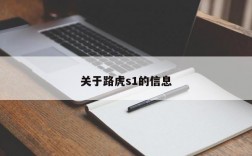 关于路虎s1的信息