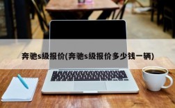 奔驰s级报价(奔驰s级报价多少钱一辆)