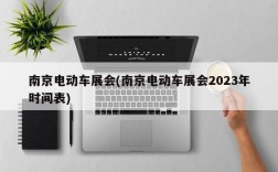 南京电动车展会(南京电动车展会2023年时间表)