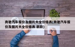 奔驰汽车报价及图片大全价格表(奔驰汽车报价及图片大全价格表 新款)