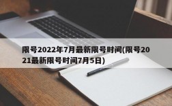 限号2022年7月最新限号时间(限号2021最新限号时间7月5日)