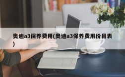 奥迪a3保养费用(奥迪a3保养费用价目表)