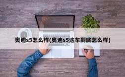 奥迪s5怎么样(奥迪s5这车到底怎么样)