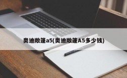 奥迪敞篷a5(奥迪敞篷A5多少钱)