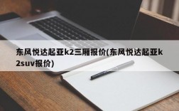 东风悦达起亚k2三厢报价(东风悦达起亚k2suv报价)