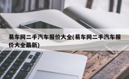 易车网二手汽车报价大全(易车网二手汽车报价大全最新)