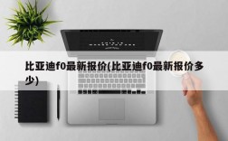 比亚迪f0最新报价(比亚迪f0最新报价多少)