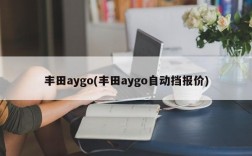 丰田aygo(丰田aygo自动挡报价)