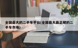 全国最大的二手车平台(全国最大最正规的二手车市场)