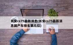 长安cs75最新消息(长安cs75最新消息国产车排名第几位)