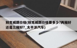 别克威朗价格(别克威朗价格要多少?两厢好还是三厢好?_太平洋汽车)