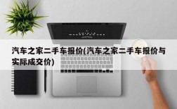 汽车之家二手车报价(汽车之家二手车报价与实际成交价)