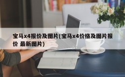 宝马x4报价及图片(宝马x4价格及图片报价 最新图片)