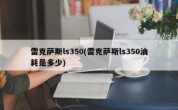 雷克萨斯ls350(雷克萨斯ls350油耗是多少)