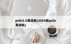 polo1.6发动机(2016款polo发动机)