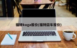 福特kuga报价(福特囚车报价)