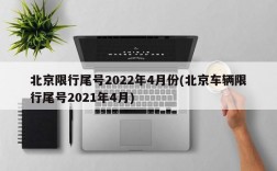 北京限行尾号2022年4月份(北京车辆限行尾号2021年4月)