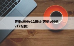 奔驰s600v12报价(奔驰s600l v12报价)