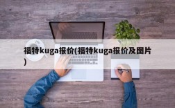 福特kuga报价(福特kuga报价及图片)