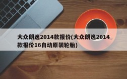 大众朗逸2014款报价(大众朗逸2014款报价16自动原装轮胎)