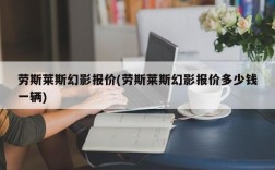 劳斯莱斯幻影报价(劳斯莱斯幻影报价多少钱一辆)