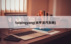 taipingyang(太平洋汽车网)