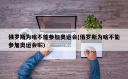 俄罗斯为啥不能参加奥运会(俄罗斯为啥不能参加奥运会呢)