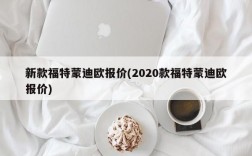 新款福特蒙迪欧报价(2020款福特蒙迪欧报价)