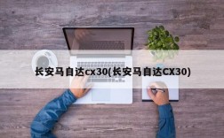 长安马自达cx30(长安马自达CX30)