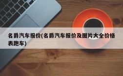 名爵汽车报价(名爵汽车报价及图片大全价格表跑车)