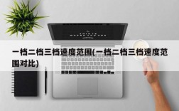 一档二档三档速度范围(一档二档三档速度范围对比)