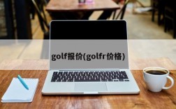 golf报价(golfr价格)