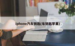 iphone汽车钥匙(车钥匙苹果)