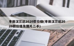 丰田汉兰达2020款价格(丰田汉兰达2020款价格及图片二手)