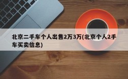 北京二手车个人出售2万3万(北京个人2手车买卖信息)