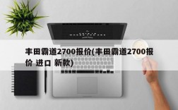 丰田霸道2700报价(丰田霸道2700报价 进口 新款)