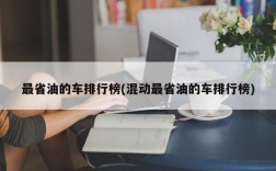 最省油的车排行榜(混动最省油的车排行榜)