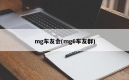 mg车友会(mg6车友群)