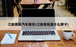 江南奥拓汽车报价(江南奥拓是什么牌子)