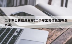 二手车出售信息发布(二手车出售信息发布怎么写)