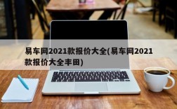 易车网2021款报价大全(易车网2021款报价大全丰田)