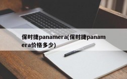 保时捷panamera(保时捷panamera价格多少)