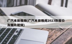 广汽本田雅阁(广汽本田雅阁2023款报价及图片视频)